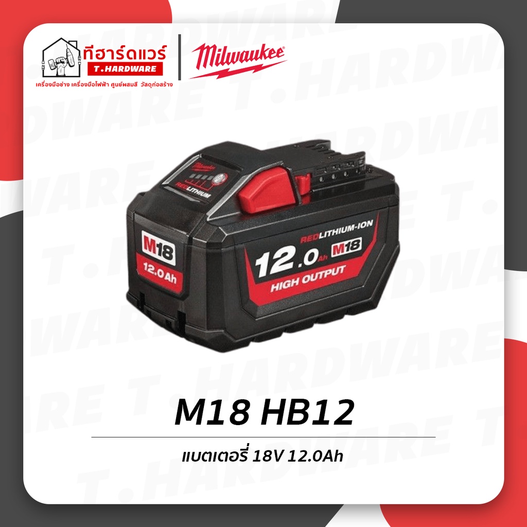 Milwaukee แบตเตอรี่ 18V 12.0Ah HIGH OUTPUT รุ่น M18 HB12