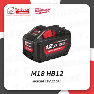 Milwaukee แบตเตอรี่ 18V 12.0Ah HIGH OUTPUT รุ่น M18 HB12