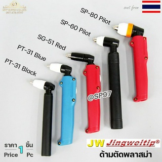 JW หัวตัดพลาสม่า ด้ามตัดพลาสม่า (ราคา 1 ชิ้น) เลือกรูปแบบได้ ในตัวเลือกสินค้า Plasma Cut PT31 , SG51 ,SP60 , P80