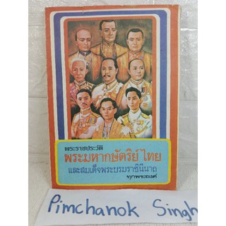 พระราชประวัติพระมหากษัตริย์ไทย และสมเด็จพระบรมราชินีนารถ ทุกพระองค์