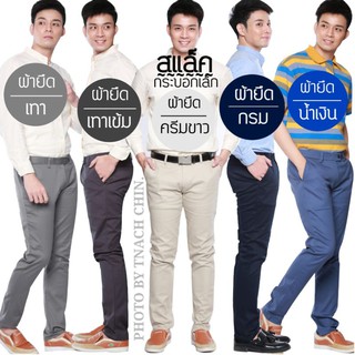 กางเกงสแล็ค กระบอกเล็ก(Slim Fit) ครีมขาว, เทา, เทาเข้ม, กรม, น้ำเงิน