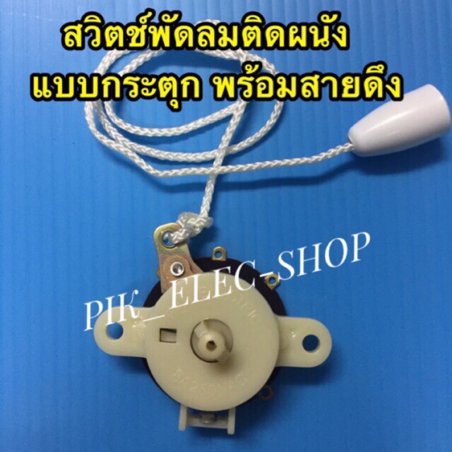 สวิตช์พัดลมติดผนัง แบบกระตุก สวิตซ์สายดึงเปลี่ยนระดับความแรง สวิทช์วน สวิตช์หมุนรอบตัว