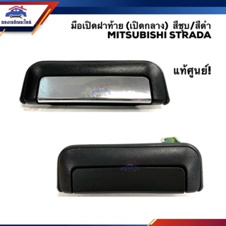 (แท้💯%) มือเปิดฝาท้าย (เปิดกลาง) MITSUBISHI สตราด้า STRADA,K64,K67,K77 สีดำ/สีชุบ