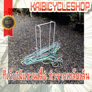 Kaibicycleshop สี ขาว ที่เก็บไม้แขวนเสื้อ จำนวน 1 อัน ใน 1แพ็ค  ทำจากเหล็กเส้น แข็งแรงทนทานมาก สีขาวใหญ่ 1 อัน