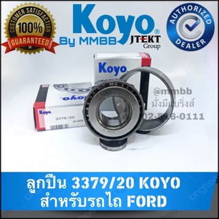 ลูกปืน 3379/20 KOYO สำหรับรถไถ Ford bearing 3379/20 379/20 ตลับลูกปืนเม็ดเรียว ( Tapered roller bearings ) 3379/20