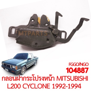 กลอนฝากระโปรงหน้า MITSUBISHI L200 CYCLONE 1992-1994