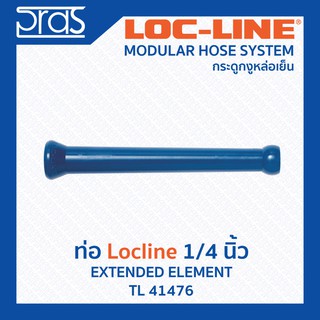 LOCLINE ล็อคไลน์ ระบบท่อกระดูกงู ข้อต่อ ท่อ Hose ขนาด 1/4” Extended Element (TL 41476)