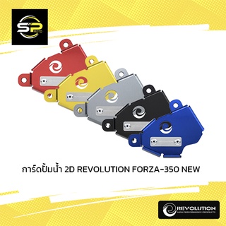 การ์ดปั้มน้ำ 2D REVOLUTION ADV-350 /FORZA-350 NEW