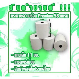 กระดาษเทอมอล(ความร้อน)80x80 แพค 2 ม้วน