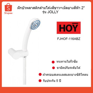 HOY ฝักบัวพลาสติกด้ามโค้งสีขาว+เม็ดยางสีฟ้า 2"รุ่นJolly รหัส FJHOF-116ABZ