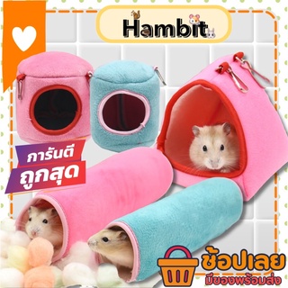 Hambit. บ้านหนูแฮมสเตอร์แขวนได้ ที่นอนแฮมสเตอร์ ที่นอนกระรอก ที่นอนเม่นแคระ ที่นอนชูการ์ไรเดอร์ ที่นอนบุชเบบี้