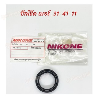 ซีลโช๊ค NIKONE เบอร์ 31x41x11 ผลิตจากประเทศญี่ปุ่น