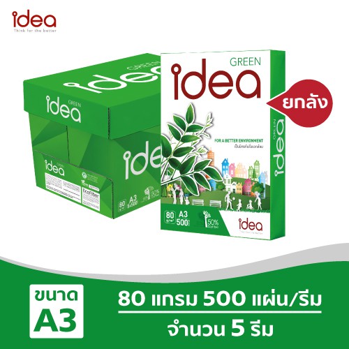 [ส่งฟรี!] Idea Green กระดาษถ่ายเอกสาร 80 แกรม A3 บรรจุ 5 รีม