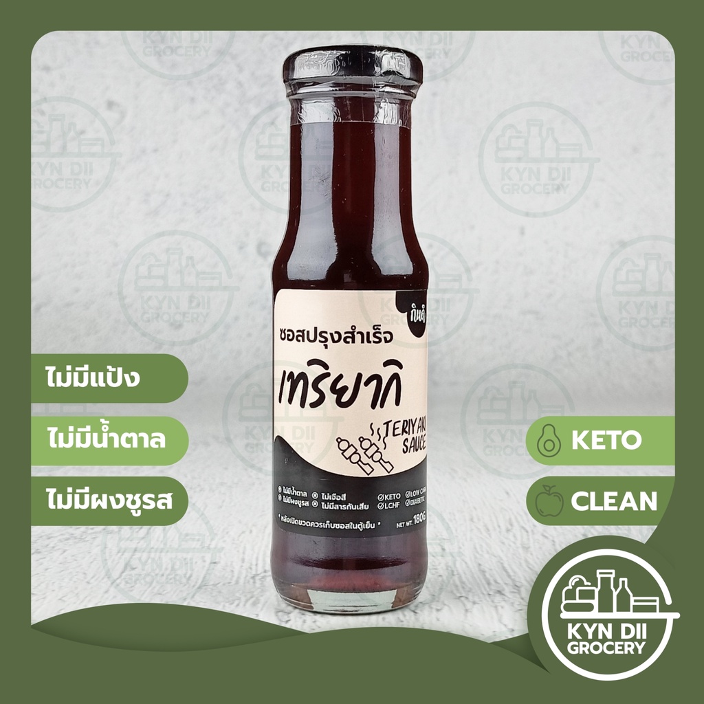 [Keto] ซอสเทริยากิ Teriyaki Sauce ไม่มีน้ำตาล แคลอรีต่ำ ไม่มีผงชูรส กินดีคีโต KYNDII Grocery ใจดีแฟคตอรี่