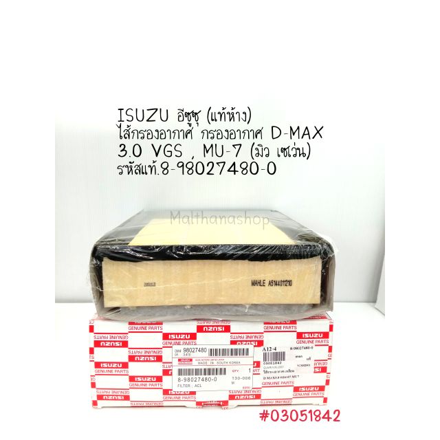 ISUZU (แท้ห้าง)ไส้กรองอากาศ D-MAX 3.0 VGS , MU-7 (มิว เซเว่น) รหัสแท้.8-98027480-0