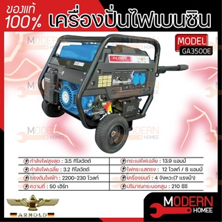 ARNOLD เครื่องปั่นไฟ เบนซิน อาร์โนลด์ รุ่น GA3500E 3.5KW ปั่นไฟ GA-3500E เครื่องปั่นไฟ เครื่องกำเนิดไฟฟ้า