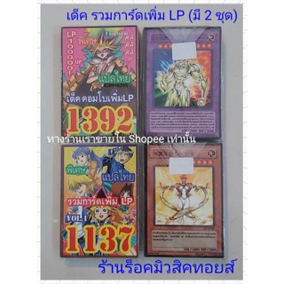 การ์ด ยูกิ (เด็ค รวมการ์ดเพิ่ม LP ) มี 2 ชุด ขายเด็คละ 50.บาท/ซื้อ 10 เด็ค แถมฟรี!! 1เด็ค/การ์ดแปลไทย