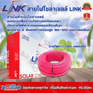 สายไฟโซล่าเซลล์ LINK PV1-F 4 ตร.มม. 100ม.(สีแดง) สายโซล่าเซล์ล SOLAR CABLE LINK PV1-F 4SQ.MM 100M รุ่นCB-1040R-1