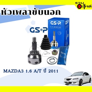 หัวเพลาขับนอก GSP (834200) ใช้กับ MAZDA 3 1.6 A/T ปี 2011 (28-24-58.5)