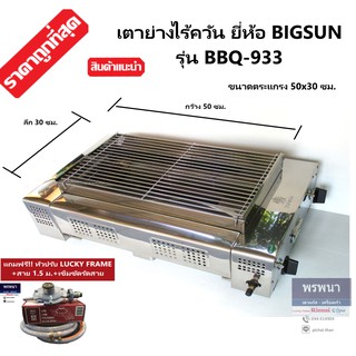 BIGSUN รุ่น BBQ-933 BBQ933 เตาย่างไร้ควัน เตาปิ้งหมูย่าง หัวเตาอินฟาเรด สแตนเลส หน้ากว้าง 50ซม.