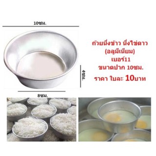 ถ้วยนึ่งข้าว นึ่งขนม นึ่งไข่ดาว (อลูมิเนียม) เบอร์11 ขนาด10ซม.ขันนึ่งข้าว พิมพ์ขันข้าว ถ้วยอลูมิเนียมนึ่งข้าว DBKC-0139