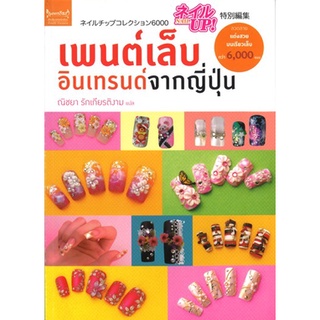 สนพ.สถาพรบุ๊คส์ หนังสืองานฝีมือ เพนต์เล็บอินเทรนด์จากญี่ปุ่น โดย ณิชยา รักเกียรติงาม  สนพ.เพชรการเรือน พร้อมส่ง