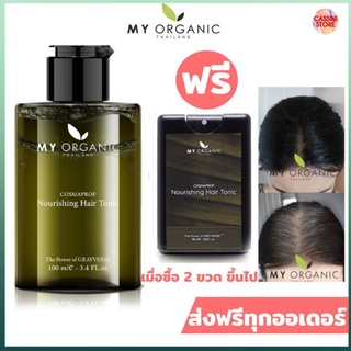 My​ Organic​ มายออร์แกนิค​ Hair​ Tonic​ แฮร์โทนิค​ เปปไทด์บำรุงผม​ แก้ปัญหา​ ผมร่วง​ ผมบาง​ ผมหงอก​ เซรั่มบำรุงผม