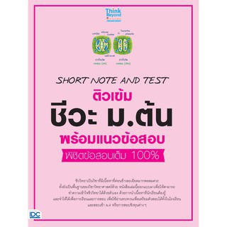 Short Note and Test ติวเข้ม ชีวะ ม.ต้น พร้อมแนวข้อสอบ พิชิตข้อสอบเต็ม 100%  ผู้เขียน	ชิราวุธ บุญพั้ว,กองบรรณาธิการ Think