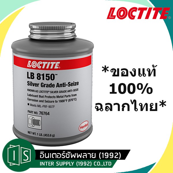 LOCTITE LB 8150 น้ำมันหล่อลื่นต่อต้านการยึดติดเกรด Silver 767 1lb. ANTI-SEIZE LUBRICANT 767