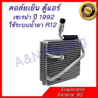 คอล์ยเย็น ตู้แอร์ คอยล์เย็น นิสสัน เซเรน่า ปี 1992 ใช้ระบบน้ำยา R12 Nissan Serena Evaporator