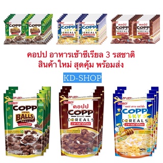 คอปป Copp อาหารเช้าซีเรียล Cereals 3 รสชาติ สินค้าใหม่ สุดคุ้ม พร้อมส่ง