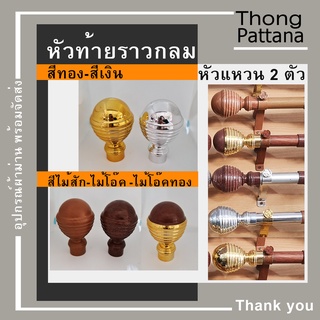 หัวปิดราว หัวแหวน หัวท้ายรางกลม หัวท้ายราว หัวรางโชว์ หัวคทา หัวปิดราวม่าน หัวโชว์ราวม่าน หัวท้ายปิดราวม่าน