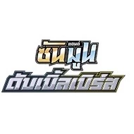 การ์ดโปเกมอนไทย กล่องตกใจ 156/186 U ชุด AS5b thumbnail 4