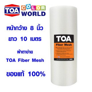 แผ่นรองฉาบปูน ผ้าฉาบฝ้า ผ้าเทป เทปติดฝ้า ผ้าตาข่าย ตาข่ายไฟเบอร์ TOA Fiber Mesh ผ้าตาข่ายกันซึม 8 นิ้ว x 10 เมตร