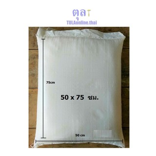 กระสอบพลาสติก คละลาย 50x75ซม.(20x30นิ้ว) ใส่ของ