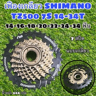 เฟืองเกลียว SHIMANO TZ500 7S 14-34T แท้