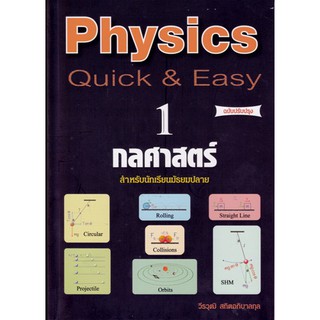 [ศูนย์หนังสือจุฬาฯ]  9789748349992 PHYSICS: QUICK &amp; EASY 1 กลศาสตร์ (สำหรับนักเรียนมัธยมปลาย) (ฉบับปรับปรุง)