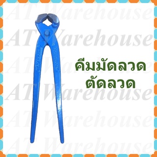 คีมผูกลวด  คีมมัดลวด  คีมตัดลวด  ขนาด 8 นิ้ว  แข็งแรงทนทาน  ยี่ห้อ Squid hook,  wire binding plier