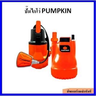 PUMPKIN ปั๊มไดโว่ ปั๊มจุ่ม ปั๊มแช่ดูดน้ำดี มีสองรุ่น 100W (50242) และ 250W (50244)