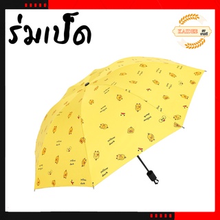 ร่ม  ร่มกันแดด ร่มกันฝน ร่มกันUV ร่มพับ ร่มการ์ตูน ร่มเป็ด ร่มเกาหลี umbrella ร่มกันยูวี