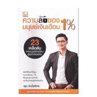 หนังสือ ความลับของมนุษย์เงินเดือน 1%