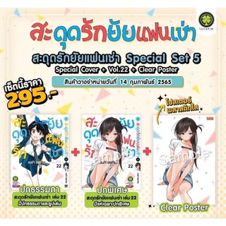 🍀ปกพิเศษ🍀 สะดุดรักยัยแฟนเช่า เล่ม 19 - 22 ยังไม่จบ