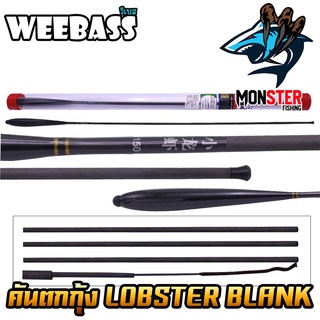 คันเบ็ดตกกุ้ง คันตกกุ้ง WEEBASS รุ่น LOBSTER BLANK