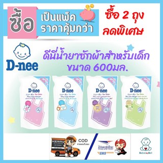 D-nee ดีนี่ นิวบอร์น ราคาพิเศษ ผลิตภัณฑ์ซักผ้าเด็กชนิดน้ำ ขนาด 600มล. สูตรอ่อนโยน ช่วยขจัดแบคทีเรีย ลดกลิ่นอับชื้น