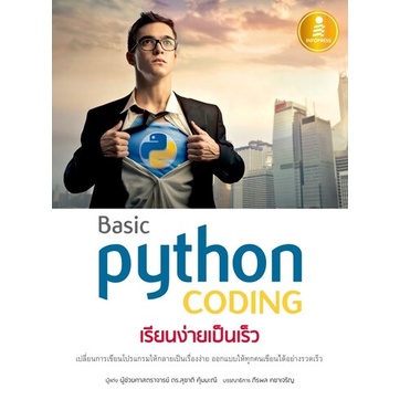 หนังสือ Basic Python coding เรียนง่ายเป็นเร็ว เพิ่มทักษะ ในการเรียนรู้ง่ายๆ ด้วยตัวเอง #70475