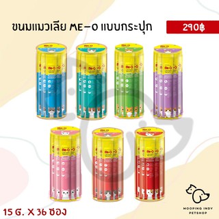 มีโอ แมวเลีย กระปุก 15ก.*36 ซอง 299.-เท่านั้น!!!