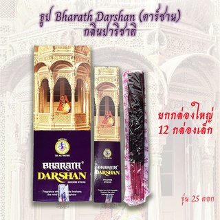 ธูป Bharath Darshan ธูปแขก ธูปกำยาน กลิ่นปาริชาติ รุ่น 25 ดอก กล่องใหญ่ ( 12 กล่องเล็ก ) ของแท้จากอินเดีย