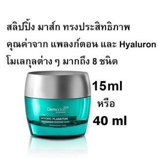 Dermaction Plusไฮโดร แพลงก์ตอน สลิปปิ้ง มาส์ก Tester 15ml (Exp07/24)