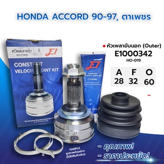 E1 หัวเพลาขับนอก HONDA ACCORD 90-97, ตาเพชร (28-32-60) (E1000342)