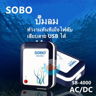 ปั๊มลมออกซิเจนตู้ปลาSOBO SB-4000แบตเตอร์รี่สำรองไฟ(AC/DC)กรณีไฟดับฉุกเฉินและหัวเสียบUSB